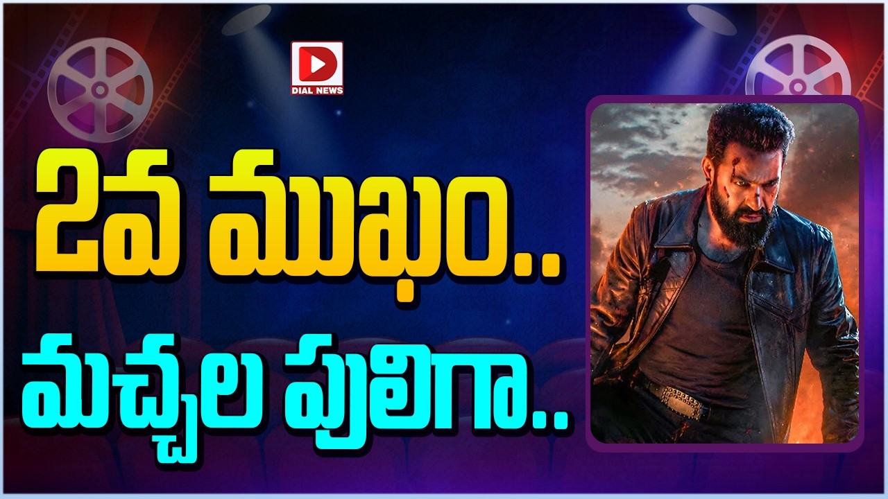 2వ ముఖం.. మచ్చల పులిగా…!