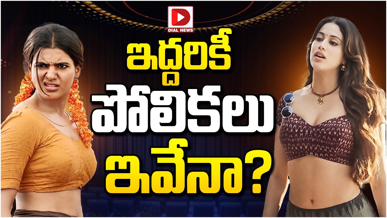 ఇద్దరికీ పోలికలు ఇవేనా?