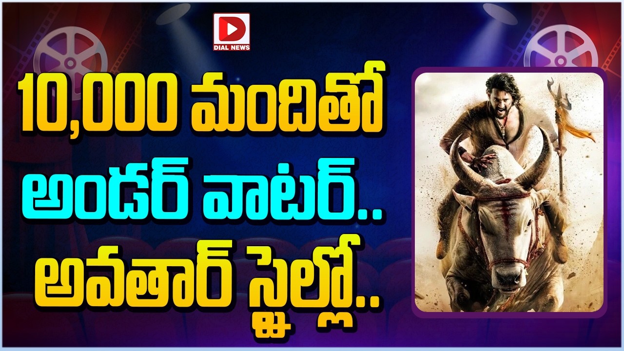 10,000 మందితో అండర్ వాటర్.. అవతార్ స్టైల్లో…!