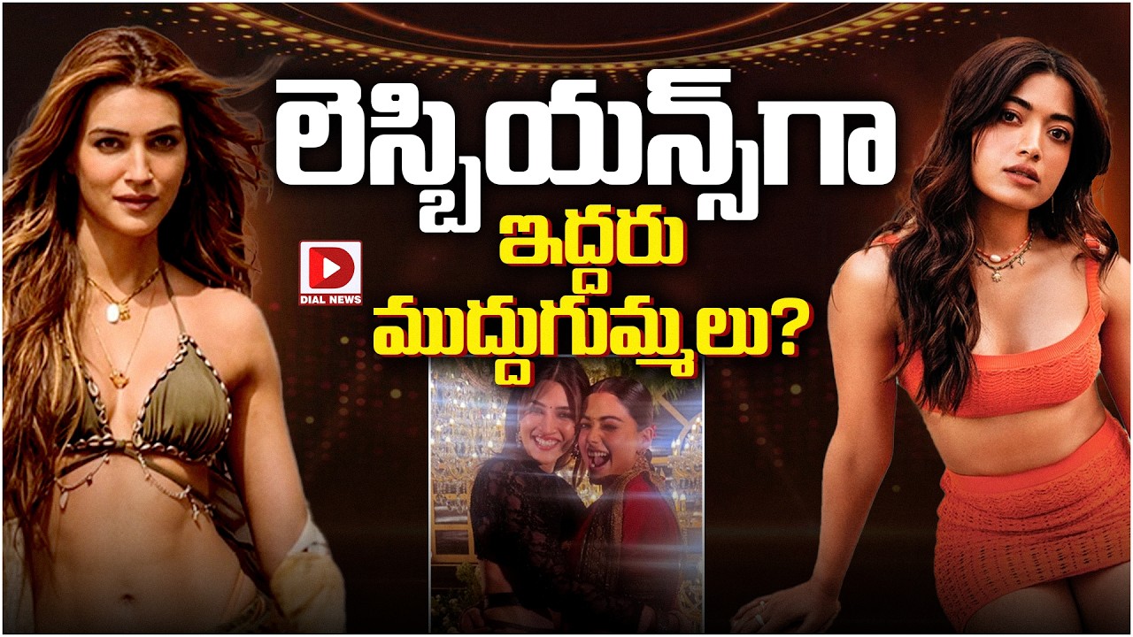 లెస్బియన్స్‌గా ఇద్దరు ముద్దుగుమ్మలు?