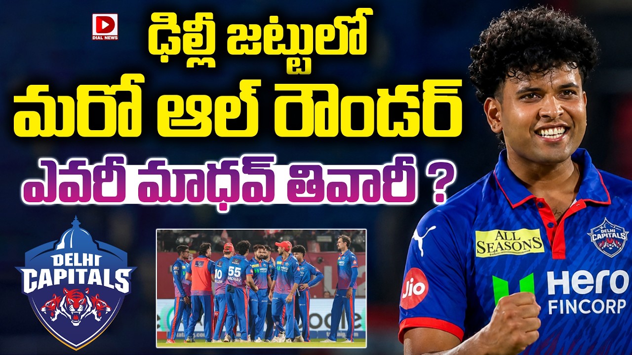 ఢిల్లీ జట్టులో మరో ఆల్ రౌండర్… ఎవరీ మాధవ్ తివారీ ?