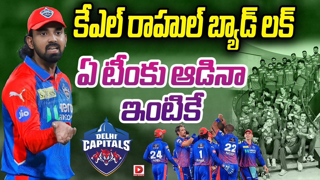 కేఎల్ రాహుల్ బ్యాడ్ లక్… ఏ టీంకు ఆడినా ఇంటికే…!