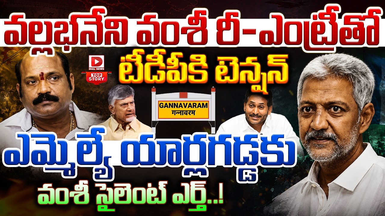 Top story:వల్లభనేని వంశీ రీ-ఎంట్రీతో టీడీపీకి టెన్షన్… గన్నవరంలో మారుతున్న లెక్కలు… ఎమ్మెల్యే యార్లగడ్డకు వంశీ సైలెంట్ ఎర్త్..!