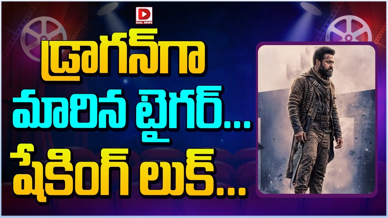 డ్రాగన్ గా మారిన టైగర్… షేకింగ్ లుక్…!