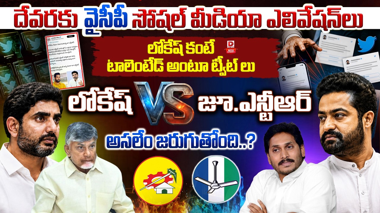 Top story:దేవరకు వైసీపీ సోషల్ మీడియా ఎలివేషన్ లు…లోకేష్ కంటే టాలెంటేడ్ అంటూ ట్వీట్ లు… లోకేష్ వర్సెస్ జూ.ఎన్టీఆర్, అసలేం జరుగుతోంది…?