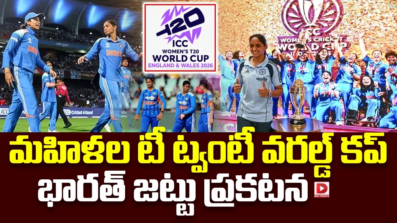 మహిళల టీ ట్వంటీ వరల్డ్ కప్ భారత్ జట్టు ప్రకటన…!