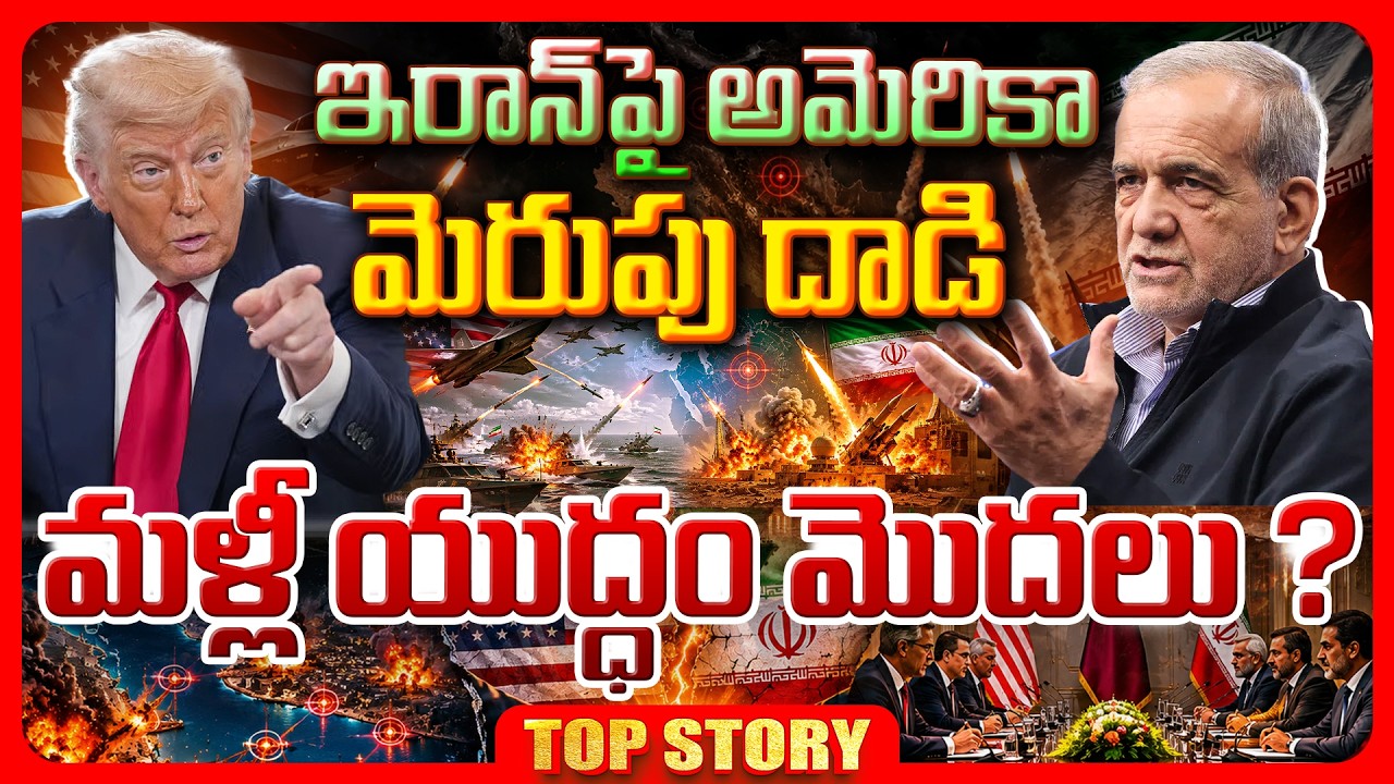 Top story: ఇరాన్‌పై అమెరికా మెరుపు దాడి… మళ్లీ యుద్ధం మొదలు ?