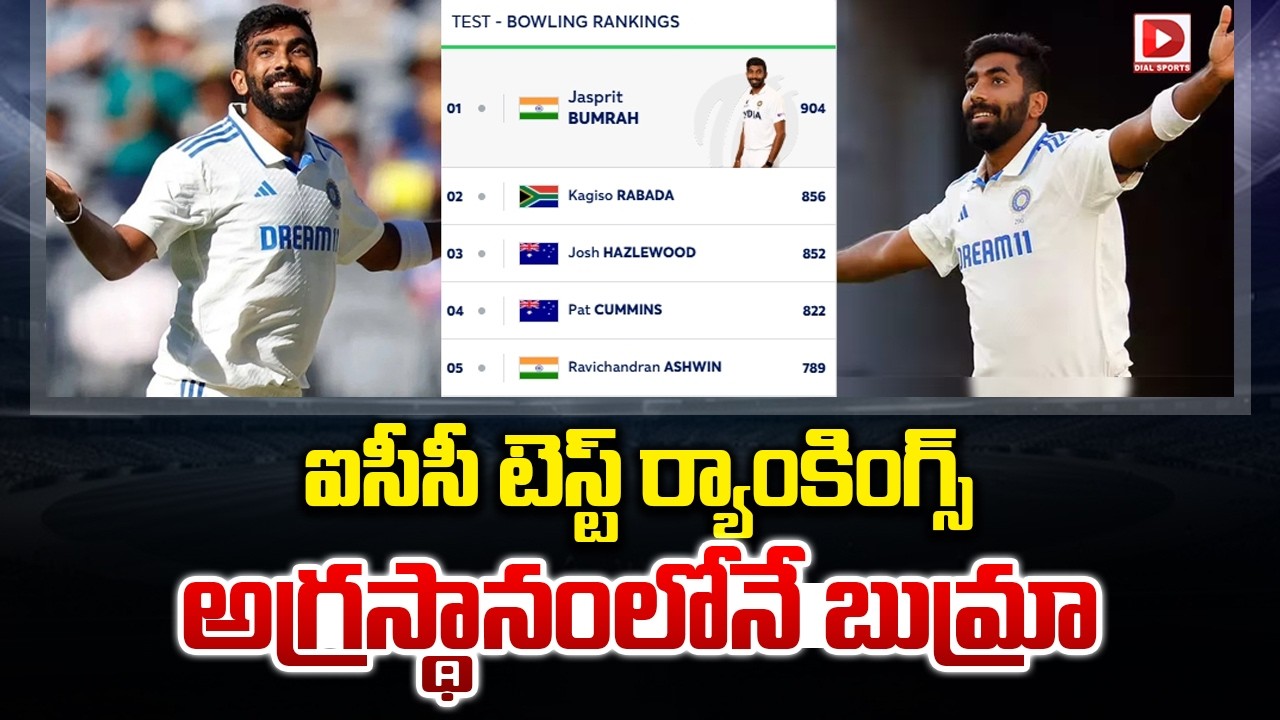 ఐసీసీ టెస్ట్ ర్యాంకింగ్స్… అగ్రస్థానంలోనే బుమ్రా…!
