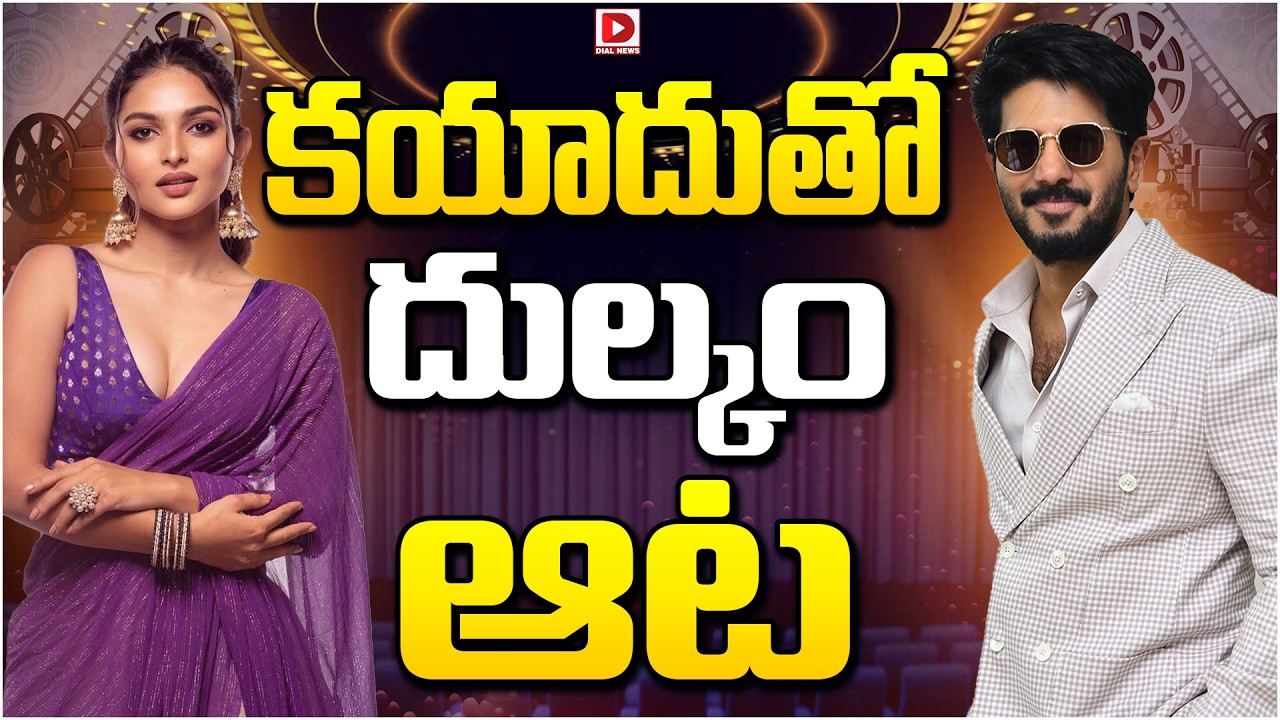 కయాదుతో దుల్కర్ ఆట…!