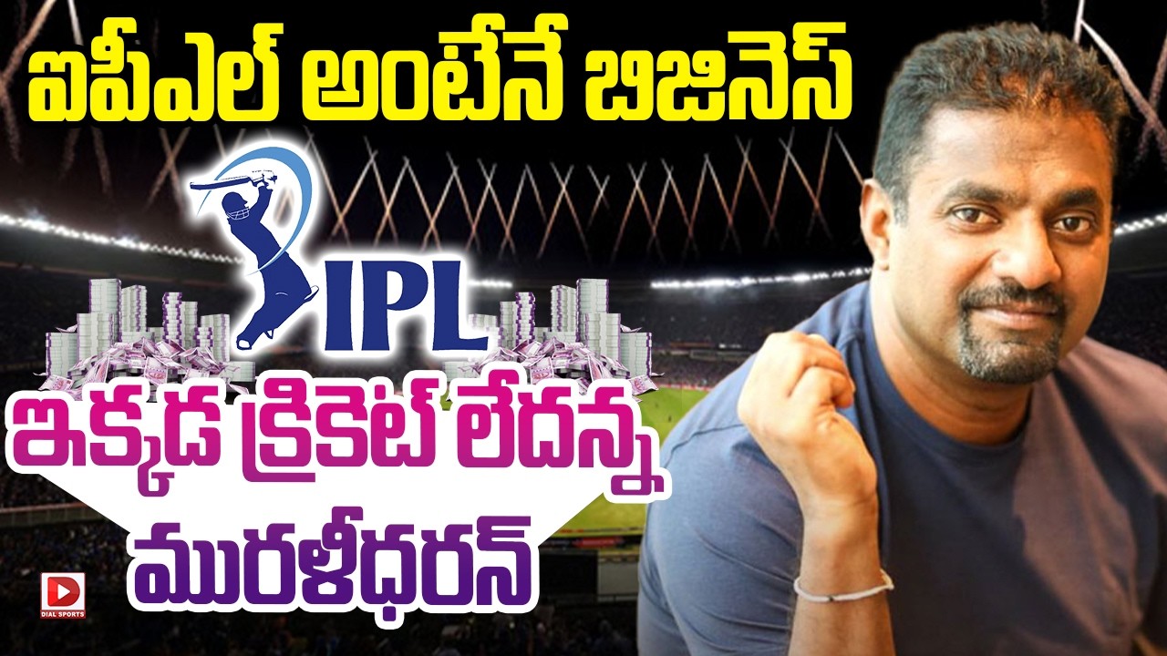 ఐపీఎల్ అంటేనే బిజినెస్ ఇక్కడ క్రికెట్ లేదన్న మురళీధరన్…!