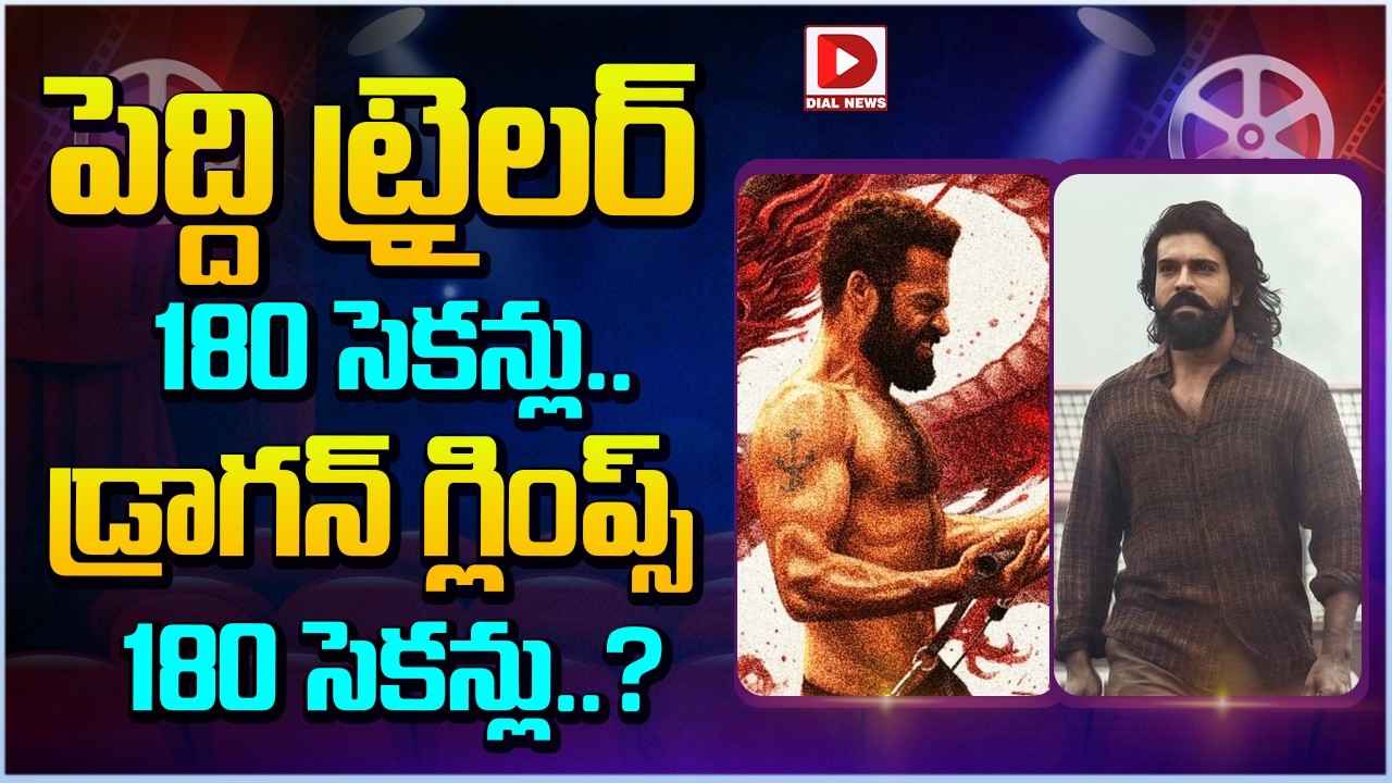 పెద్ది ట్రైలర్ 180 సెకన్లు.. డ్రాగన్ గ్లింప్స్ 180 సెకన్లు..?