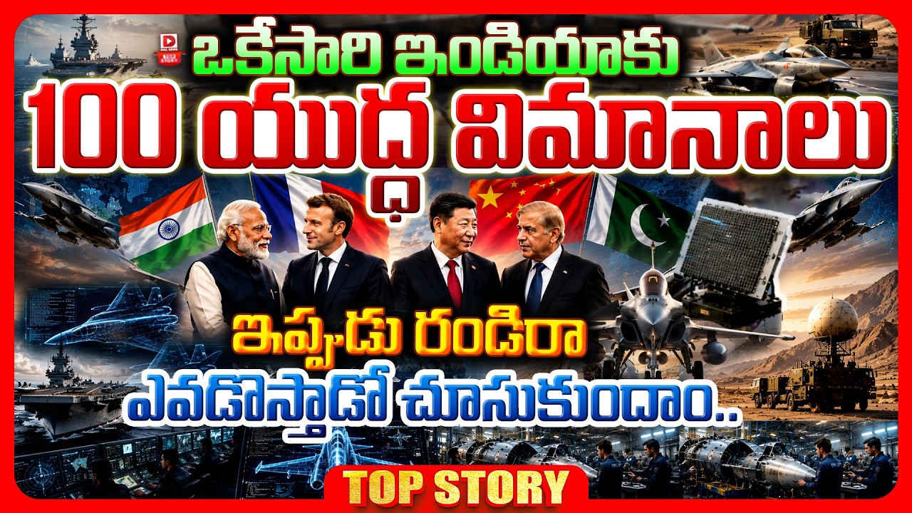 Top story: ఒకేసారి ఇండియాకు 100 యుద్ధ విమానాలు…ఇప్పుడు రండిరా ఎవడొస్తాడో చూసుకుందాం…!