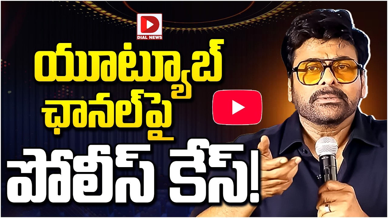 యూట్యూబ్  ఛానల్‌పై  పోలీస్ కేస్!