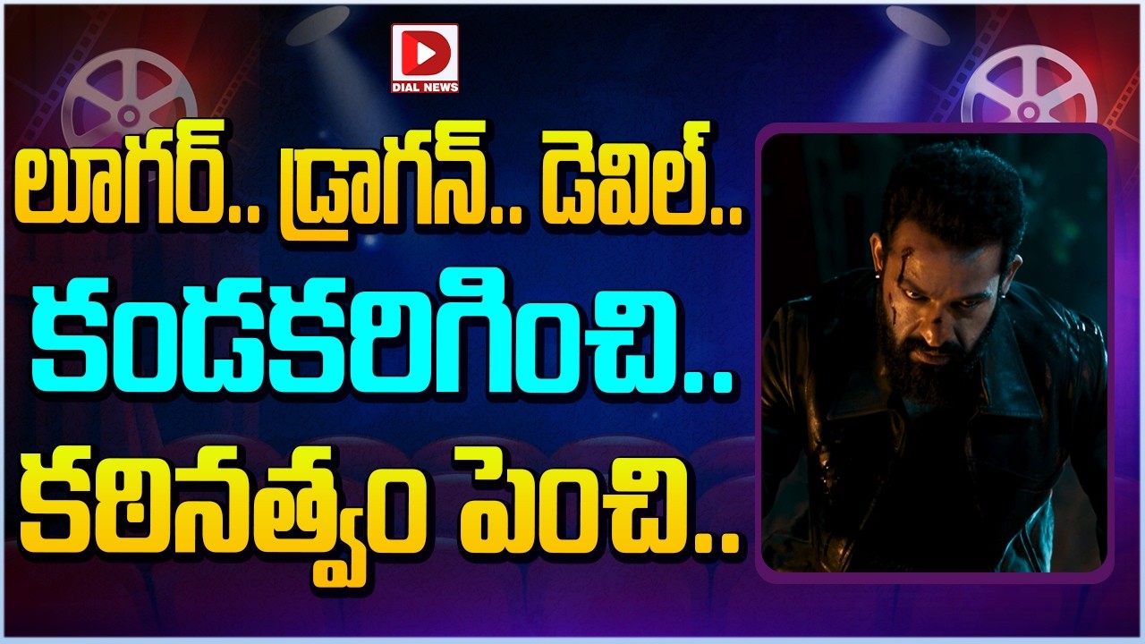 లూగర్.. డ్రాగన్.. డెవిల్.. కండకరిగించి.. కఠినత్వం పెంచి…!