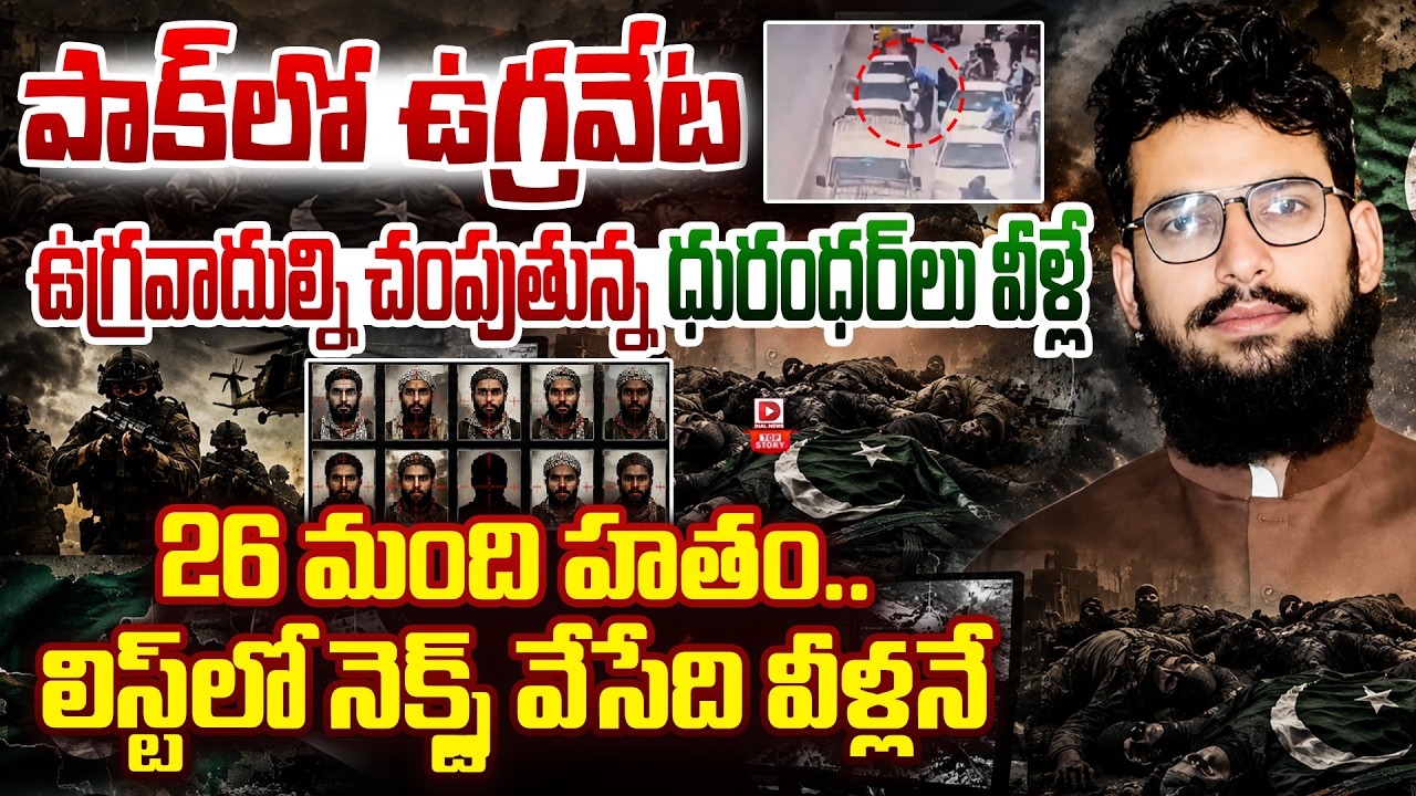 Top story: పాక్‌లో ఉగ్రవేట…. ఉగ్రవాదుల్ని చంపుతున్న ధురంధర్‌లు వీళ్లే… 26 మంది హతం.. లిస్ట్‌లో నెక్స్ట్ వేసేది వీళ్లనే…!