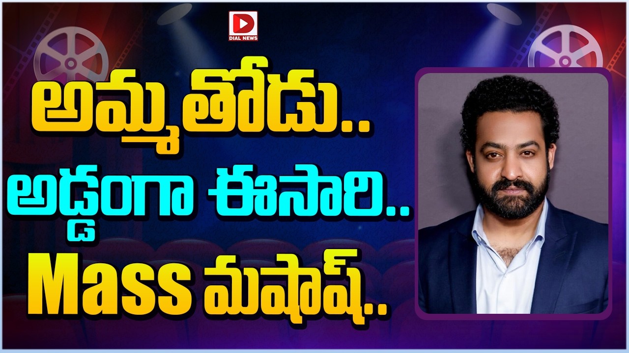 అమ్మతోడు.. అడ్డంగా ఈసారి.. Mass మషాష్…!
