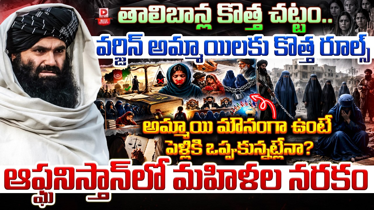 Top story: తాలిబాన్ల కొత్త చట్టం.. వర్జిన్ అమ్మాయిలకు కొత్త రూల్స్… అమ్మాయి మౌనంగా ఉంటే పెళ్లికి ఒప్పుకున్నట్లేనా? ఆఫ్ఘనిస్తాన్‌లో మహిళల నరకం…!