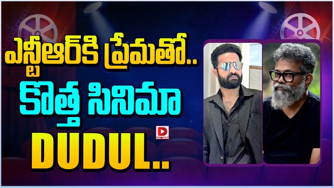 ఎన్టీఆర్ కి ప్రేమతో… కొత్త సినిమా DUDUL…!