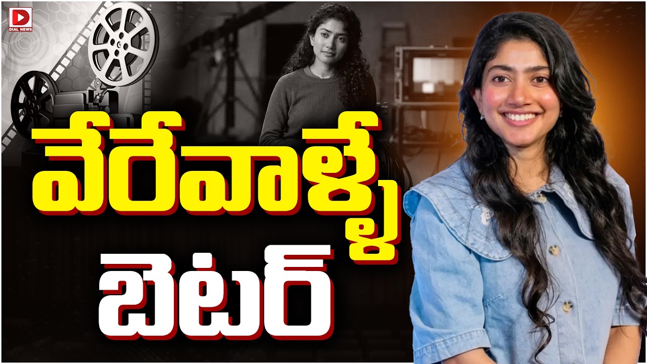 వేరేవాళ్ళే బెటర్…!