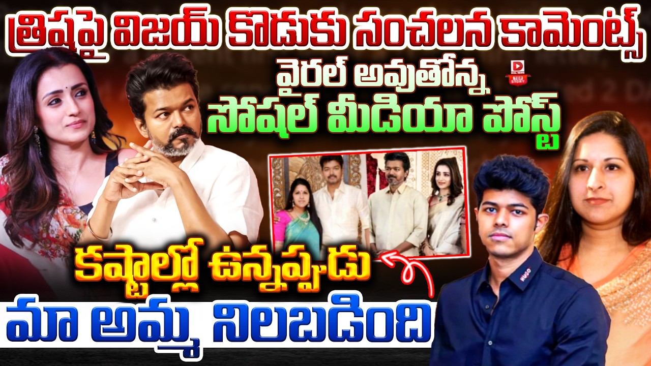 Top story:త్రిషపై విజయ్ కొడుకు సంచలన కామెంట్స్… వైరల్ అవుతోన్న సోషల్ మీడియా పోస్ట్… కష్టాల్లో ఉన్నప్పుడు మా అమ్మ నిలబడింది…!