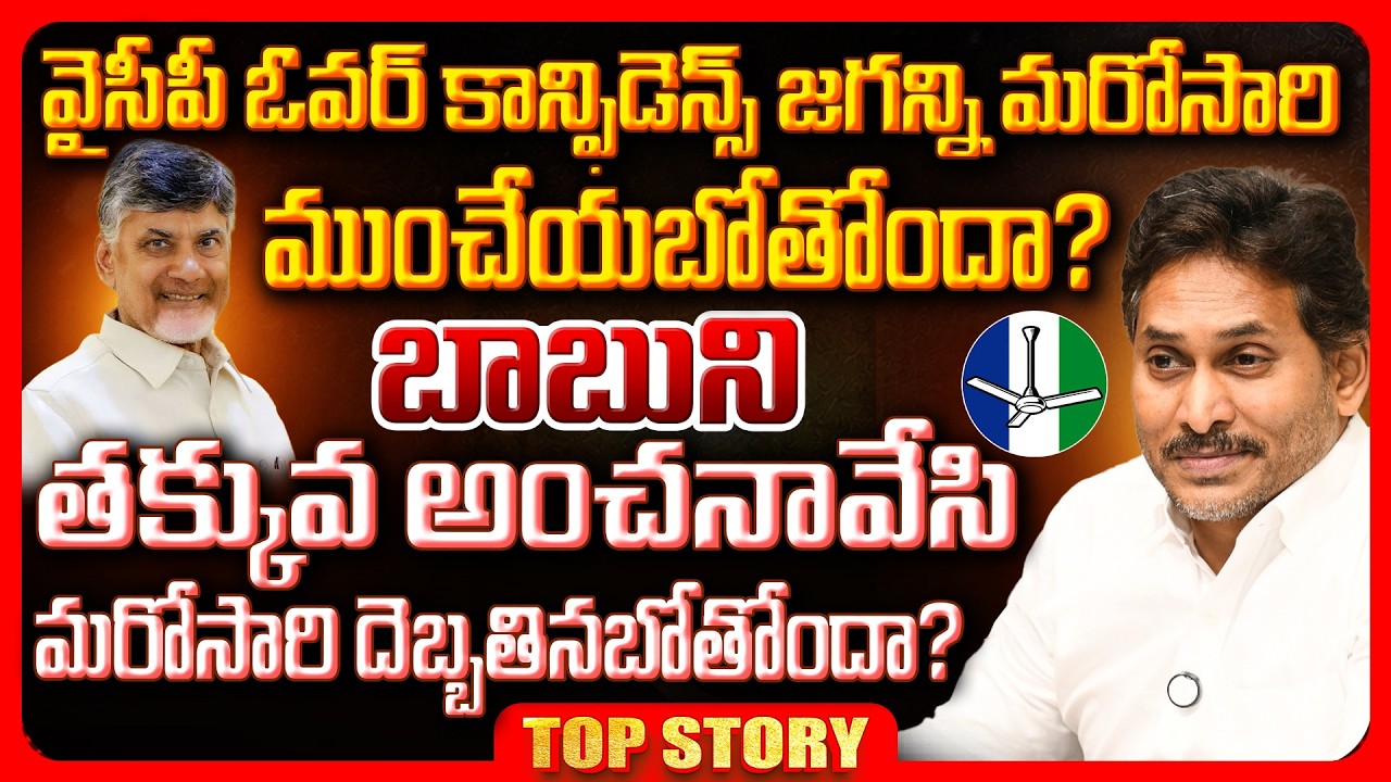 Top story:  భ్రమల్లో జగన్…వైసీపీ ఓవర్ కాన్ఫిడెన్స్… జగన్ని మరోసారి ముంచేయబోతోందా?  చంద్ర బాబుని వైసీపీ తక్కువ అంచనావేసి మరోసారి దెబ్బతినబోతోందా?