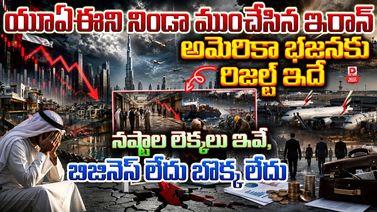Top story: యూఏఈని నిండా ముంచేసిన ఇరాన్…అమెరికా భజనకు రిజల్ట్ ఇదే నష్టాల లెక్కలు ఇవే, బిజినెస్ లేదు బొక్క లేదు…!