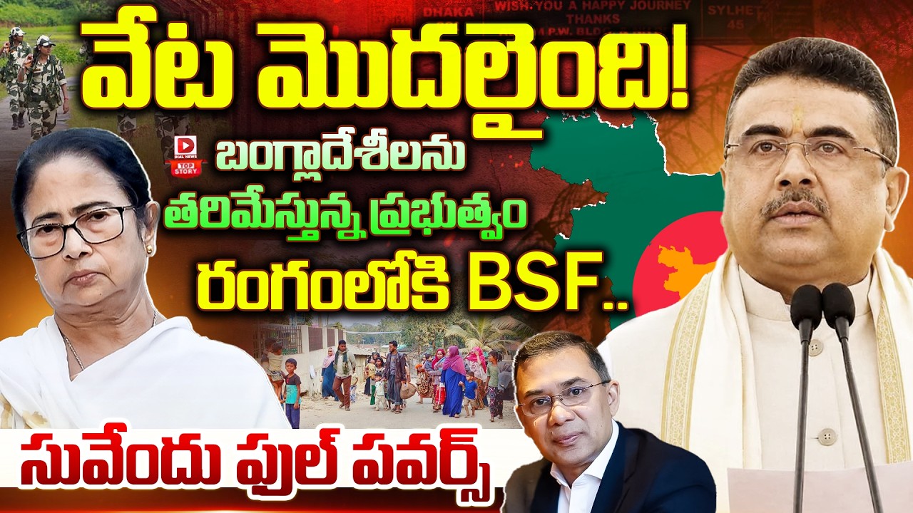 Top story:వేట మొదలైంది…! బంగ్లాదేశీలను తరిమేస్తున్న ప్రభుత్వం, రంగంలోకి BSF.. సువేందు ఫుల్ పవర్స్‌…!