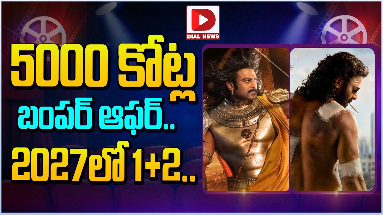 5000 కోట్ల బంపర్ ఆఫర్.. 2027లో 1+2…!
