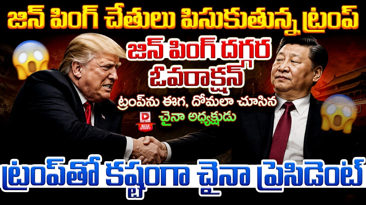 Top story: జిన్ పింగ్ చేతులు పిసుకుతున్న ట్రంప్…జిన్ పింగ్ దగ్గర ఓవరాక్షన్… ట్రంప్ ను ఈగ, దోమలా చూసిన చైనా అధ్యక్షుడు… ట్రంప్ తో కష్టంగా చైనా ప్రెసిడెంట్…!