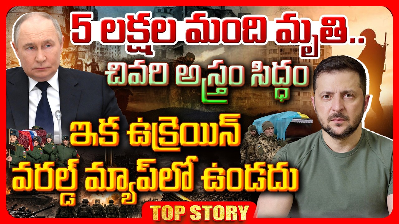 Top story: 5 లక్షల మంది మృతి…చివరి అస్త్రం సిద్ధం…ఇక ఉక్రెయిన్‌ వరల్డ్ మ్యాప్‌లో ఉండదు…!