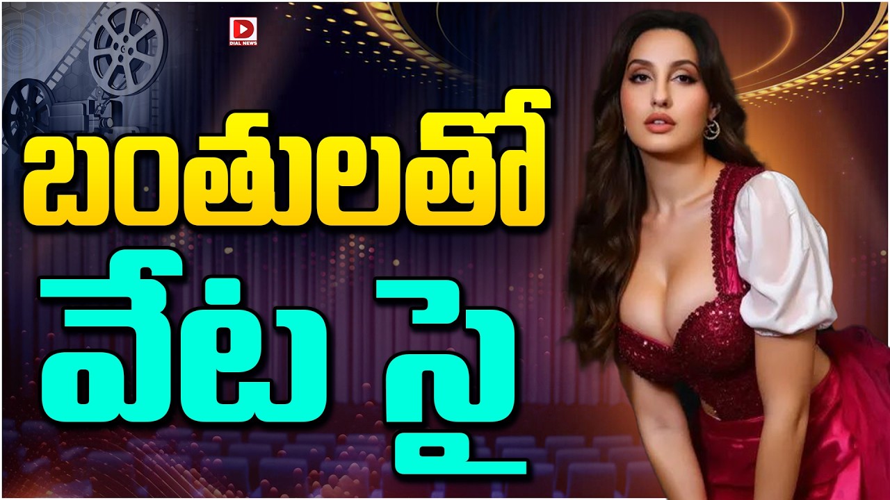బంతులతో వేట సై…!