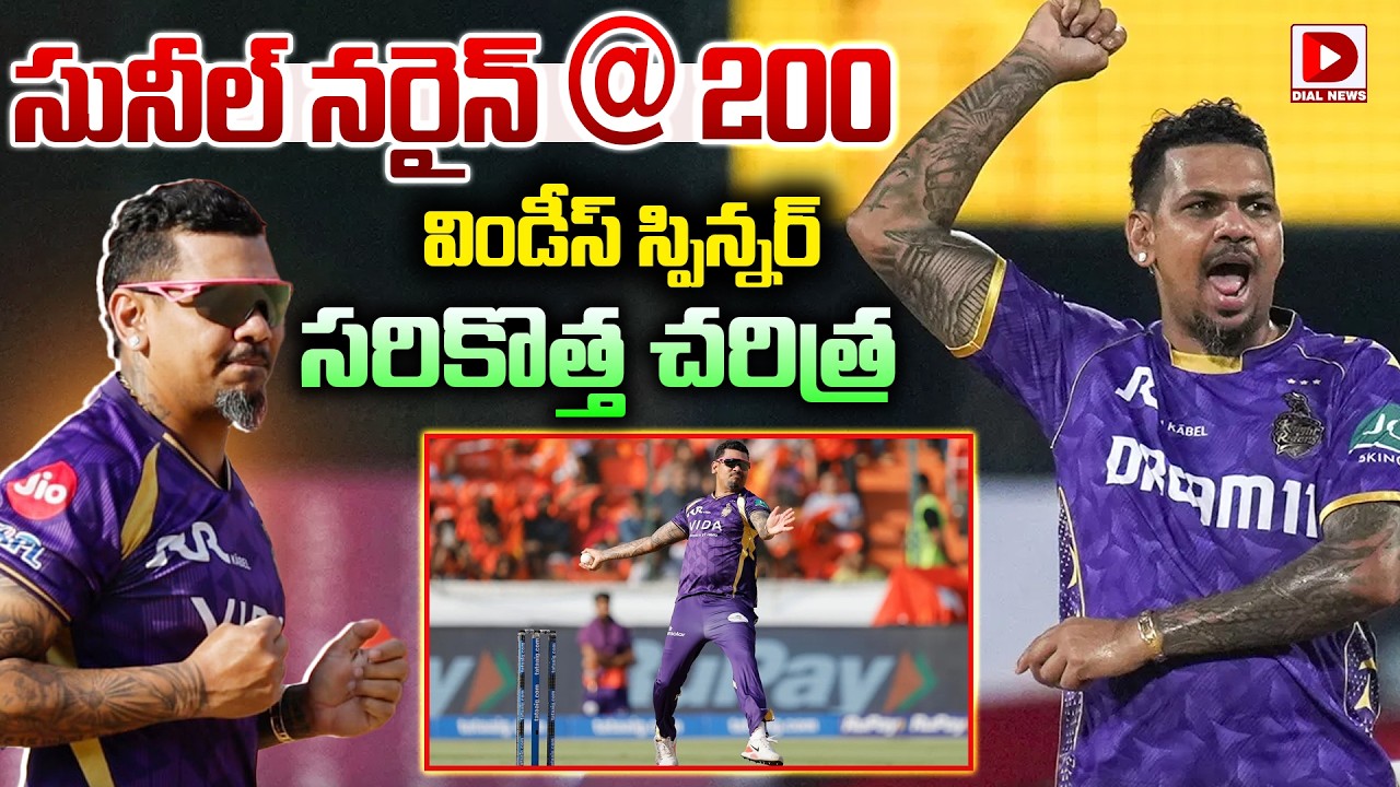 సునీల్ నరైన్ @ 200 విండీస్ స్పిన్నర్ సరికొత్త చరిత్ర…!