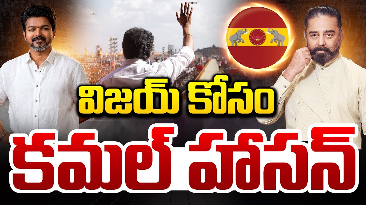 విజయ్ కోసం కమల్ హాసన్…!