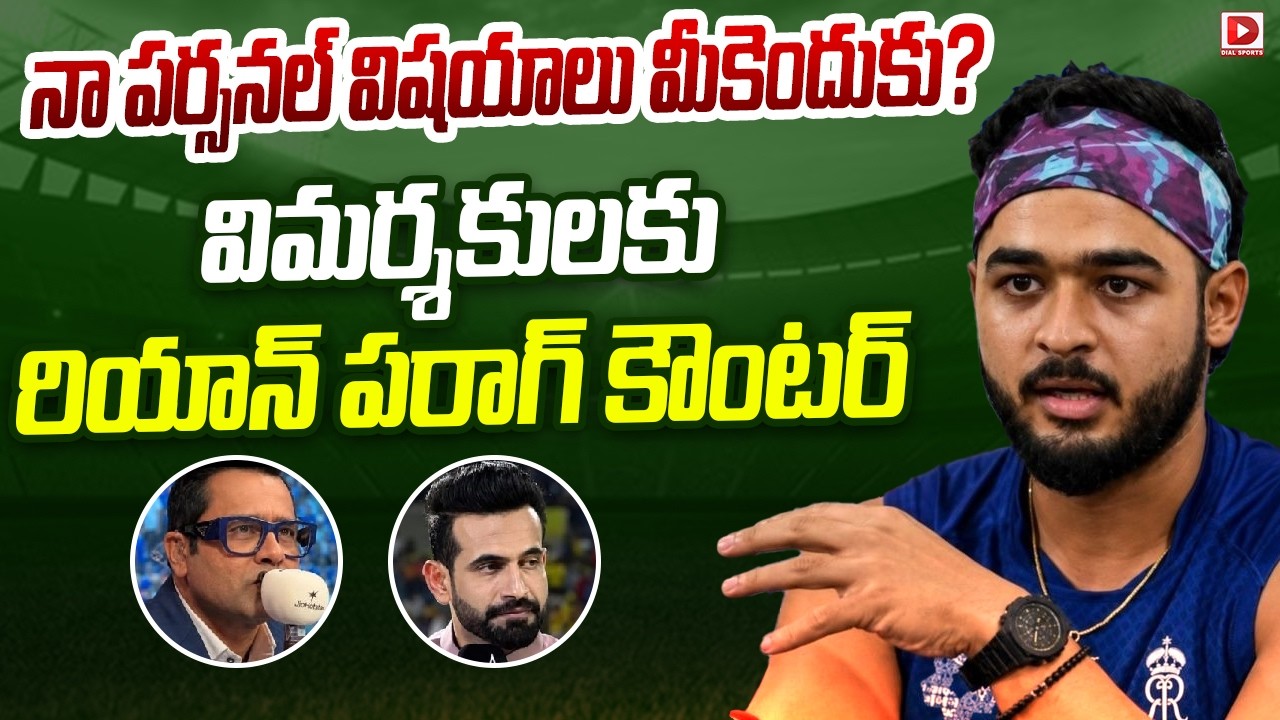 నా పర్సనల్ విషయాలు మీకెందుకు? విమర్శకులకు రియాన్ పరాగ్ కౌంటర్…!