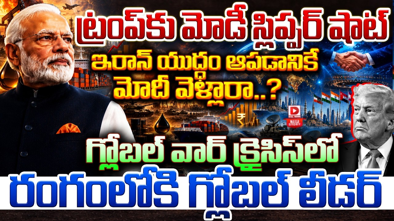 Top story:ట్రంప్ కు మోడీ స్లిప్పర్ షాట్…ఇరాన్ యుద్ధం ఆపడానికే మోదీ వెళ్లారా..? గ్లోబల్ వార్ క్రైసిస్‌లో రంగంలోకి గ్లోబల్ లీడర్…!