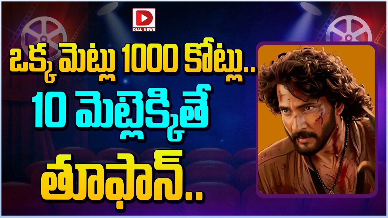 ఒక్క మెట్లు 1000 కోట్లు.. 10 మెట్లెక్కితే తూఫాన్…!