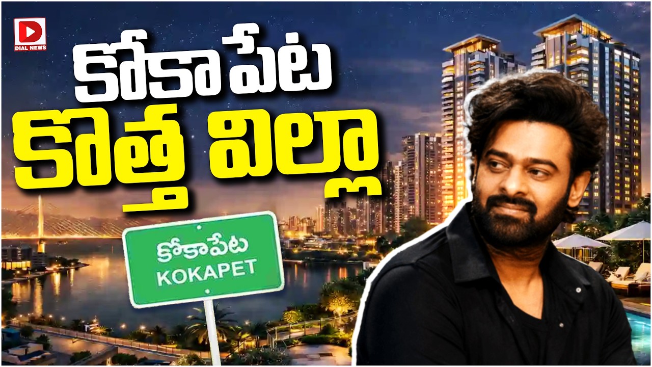 కోకాపేట కొత్త విల్లా…!