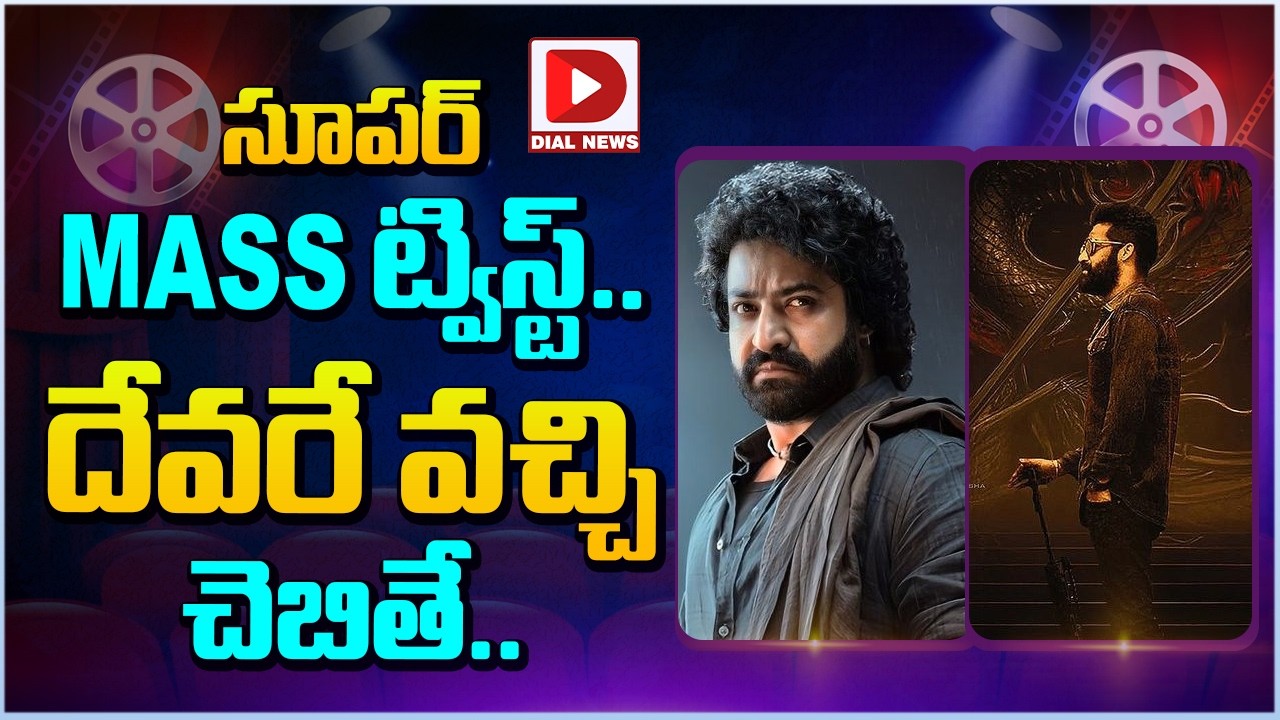 సూపర్ MASS ట్విస్ట్.. దేవరే వచ్చి చెబితే…!