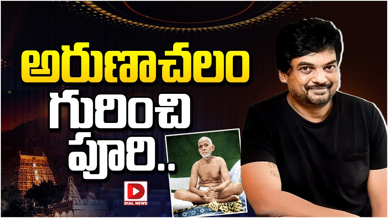 అరుణాచలం గురించి పూరి…!