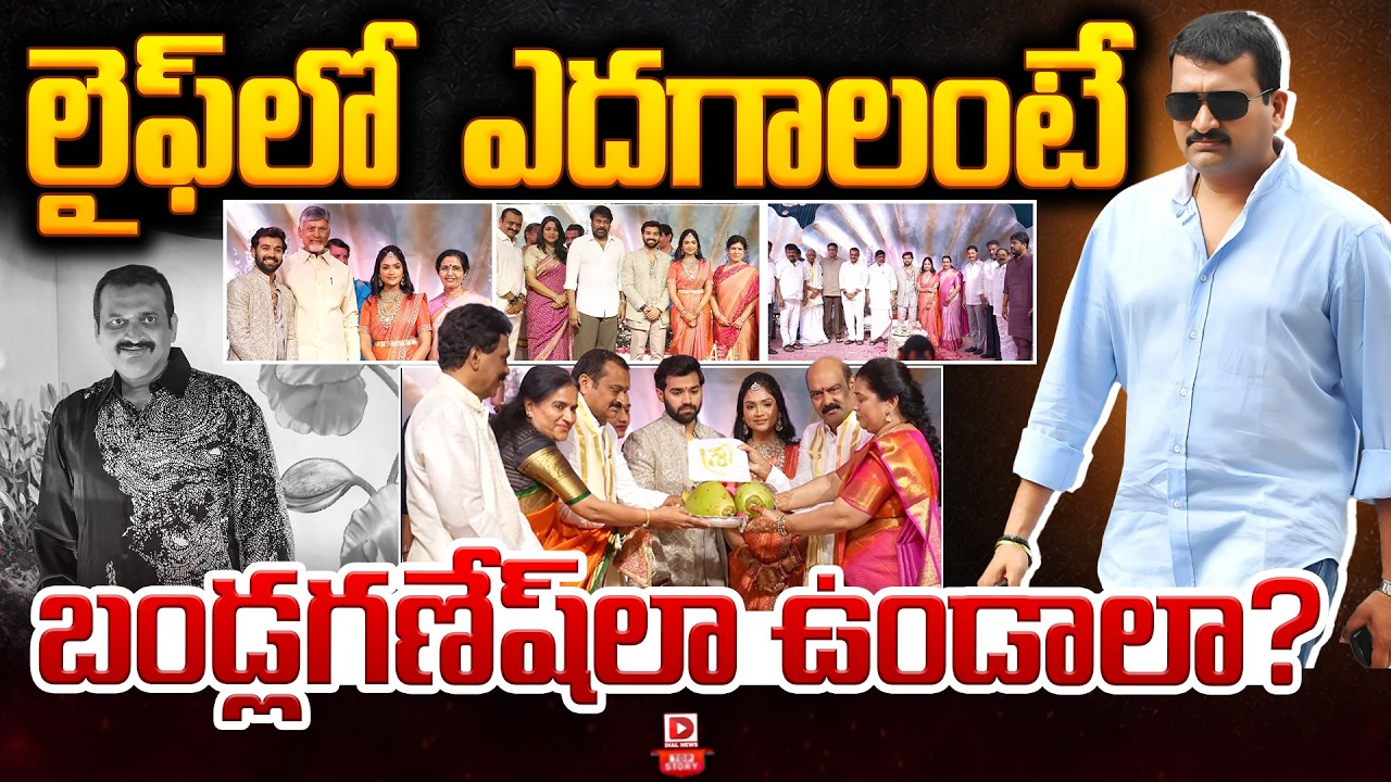 Top story: బతకనేర్చిన బండ్ల  లైఫ్ లో ఎదగాలంటే బండ్లగణేష్ లా ఉండాలా…?