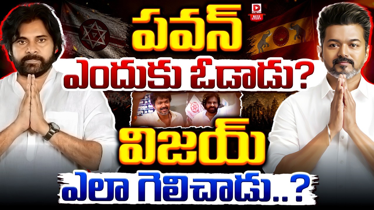 Top Story:పవన్ చేసిన తప్పు?  విజయ్ గెలుపు… పవన్ కి కనువిప్పు అవుతుందా…?