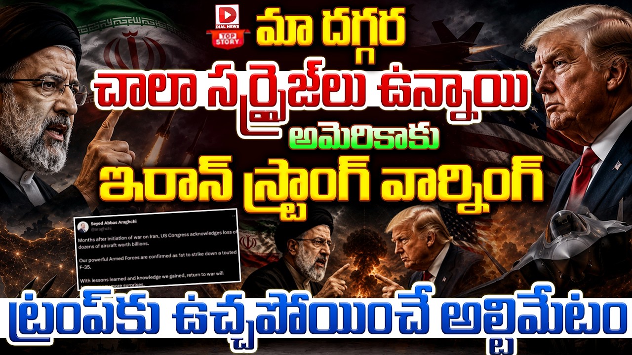 Top story: మా దగ్గర చాలా సర్ప్రైజ్‌లు ఉన్నాయి… అమెరికాకు ఇరాన్ స్ట్రాంగ్ వార్నింగ్… ట్రంప్ కు ఉచ్చపోయించే అల్టిమేటం…!