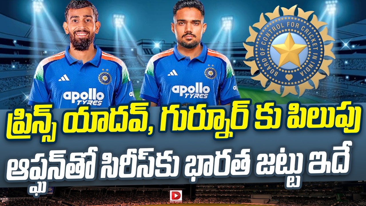 ప్రిన్స్ యాదవ్, గుర్నూర్ కు పిలుపు… ఆప్ఘన్ తో సిరీస్ కు భారత జట్టు ఇదే…!