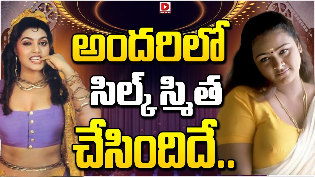 అందరిలో సిల్క్ స్మిత చేసిందిదే…!
