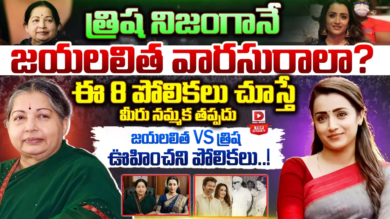 Top story:త్రిష నిజంగానే జయలలిత వారసురాలా? ఈ 8 పోలికలు చూస్తే మీరు నమ్మక తప్పదు జయలలిత vs త్రిష – ఊహించని పోలికలు..!