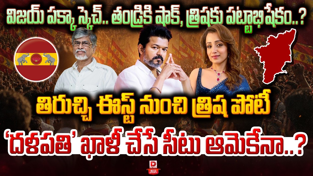 Top story: విజయ్ పక్కా స్కెచ్.. తండ్రికి షాక్, త్రిషకు పట్టాభిషేకం..? తిరుచ్చి ఈస్ట్ నుంచి త్రిష పోటీ… ‘దళపతి’ ఖాళీ చేసే సీటు ఆమెకేనా..?