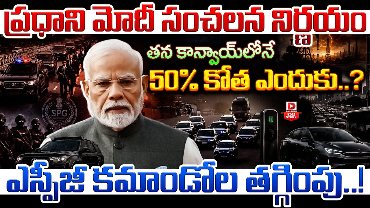 Top story: ప్రధాని మోదీ సంచలన నిర్ణయం తన కాన్వాయ్‌లోనే 50% కోత ఎందుకు..? ఎస్పీజీ కమాండోల తగ్గింపు..!