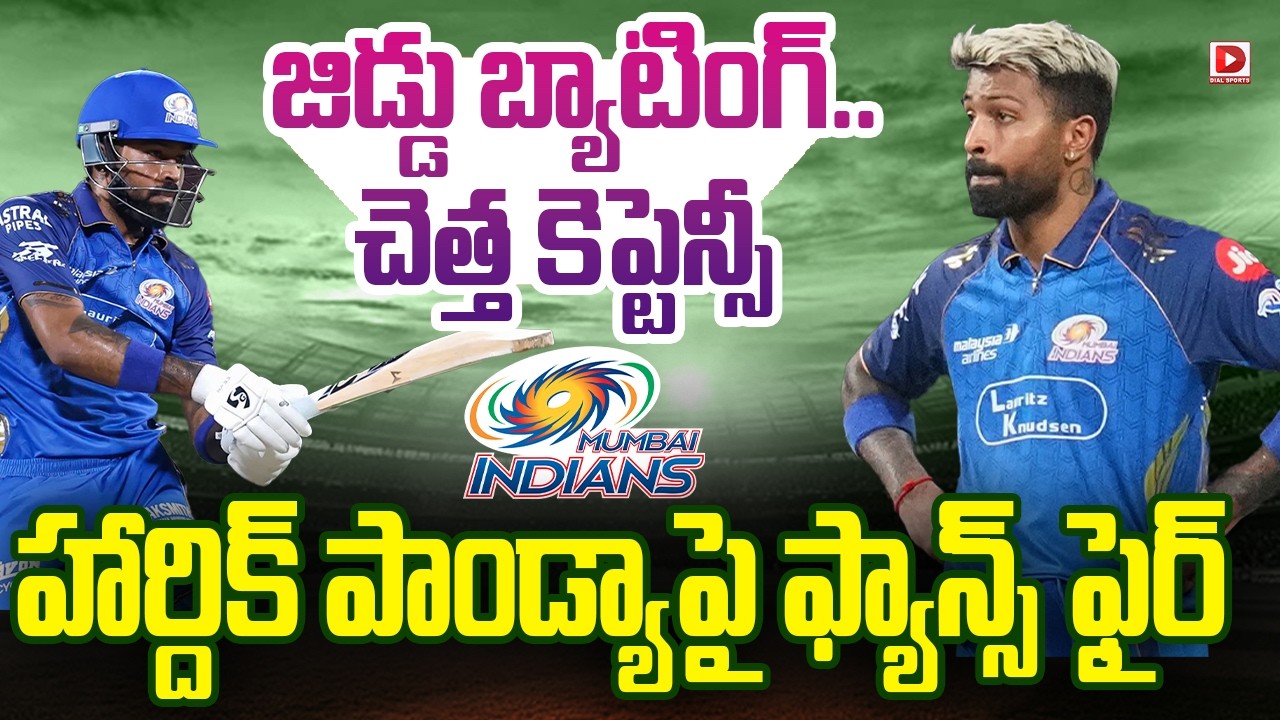 జిడ్డు బ్యాటింగ్.. చెత్త కెప్టెన్సీ హార్దిక్ పాండ్యాపై ఫ్యాన్స్ ఫైర్…!