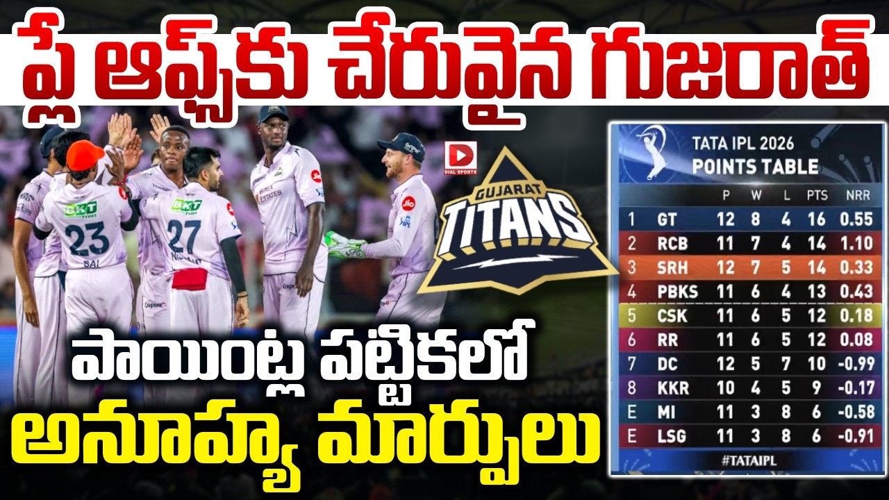 ప్లే ఆఫ్స్ కు చేరువైన గుజరాత్… పాయింట్ల పట్టికలో అనూహ్య మార్పులు…!