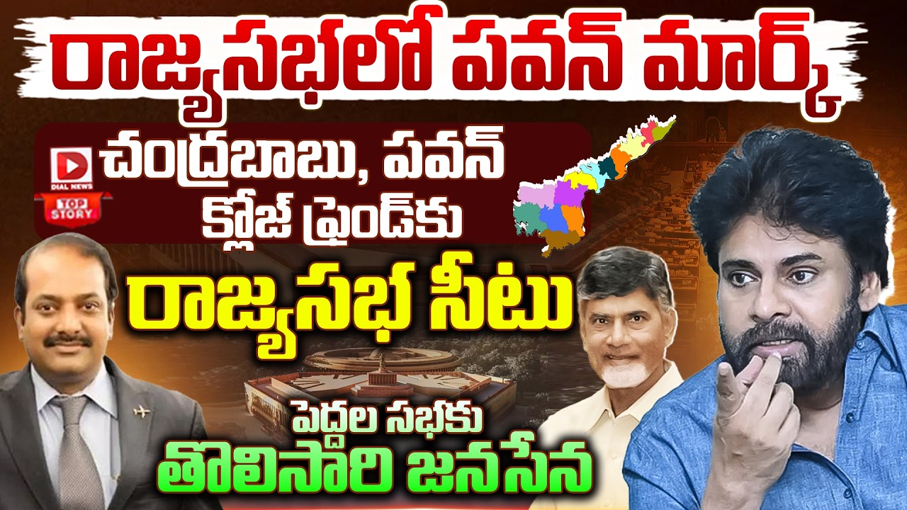 Top story: రాజ్యసభలో పవన్ మార్క్ చంద్రబాబు, పవన్ క్లోజ్ ఫ్రెండ్ కు రాజ్యసభ సీటు… పెద్దల సభకు తొలిసారి జనసేన…!